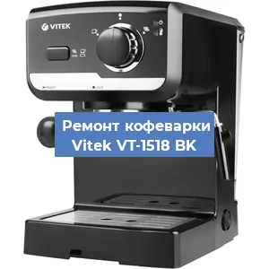 Ремонт заварочного блока на кофемашине Vitek VT-1518 BK в Воронеже